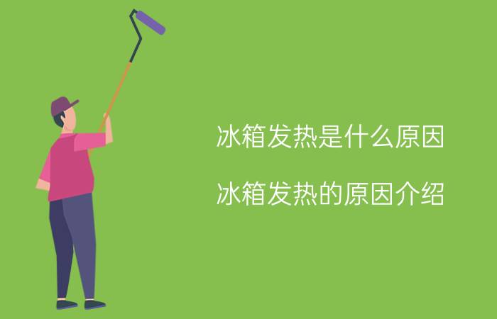 冰箱发热是什么原因（冰箱发热的原因介绍）