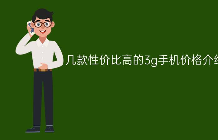 几款性价比高的3g手机价格介绍