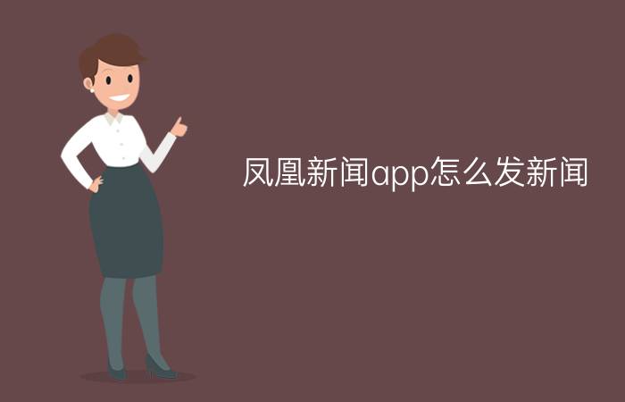 凤凰新闻app怎么发新闻