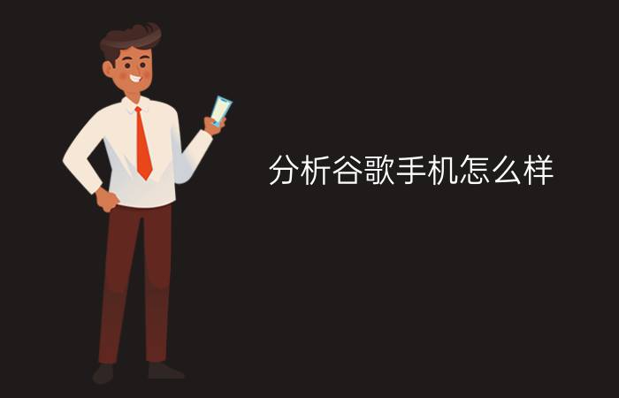 分析谷歌手机怎么样