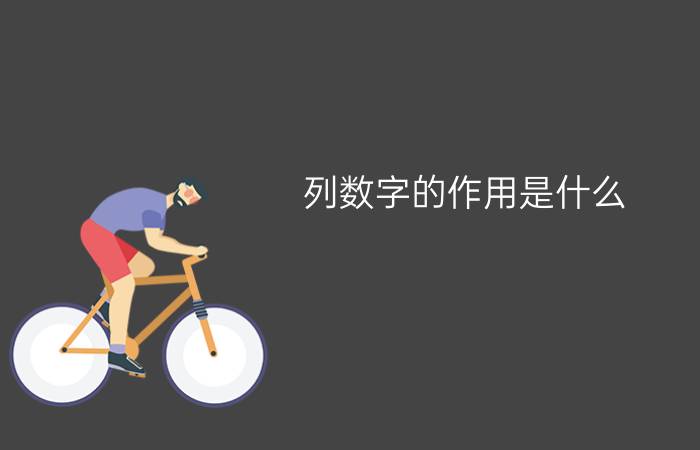 列数字的作用是什么