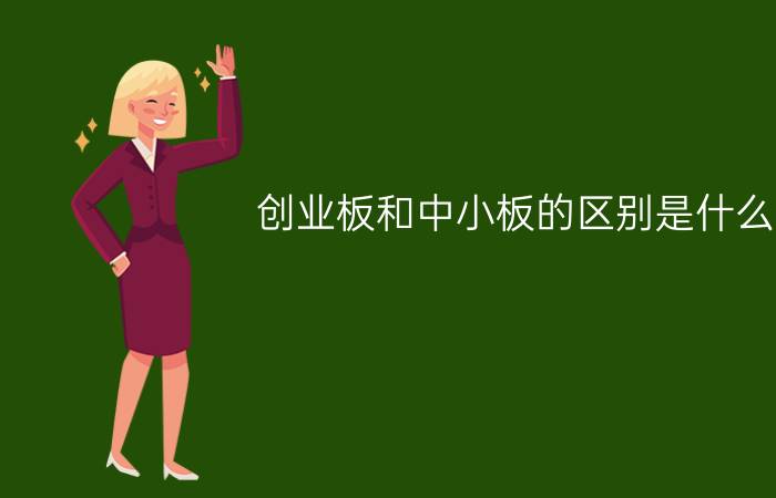 创业板和中小板的区别是什么