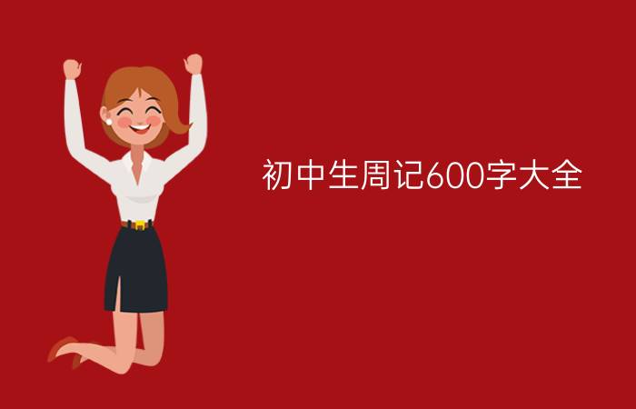 初中生周记600字大全