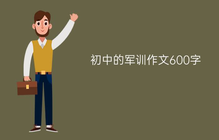 初中的军训作文600字