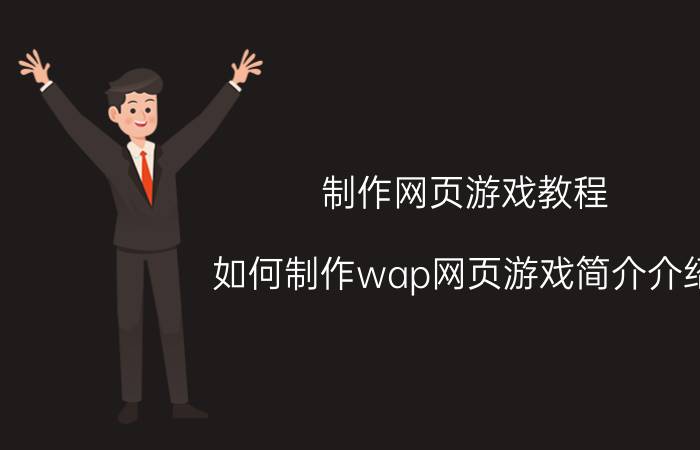 制作网页游戏教程（如何制作wap网页游戏简介介绍）