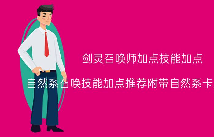 剑灵召唤师加点技能加点（自然系召唤技能加点推荐附带自然系卡刀宏数据）