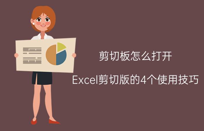 剪切板怎么打开（Excel剪切版的4个使用技巧）