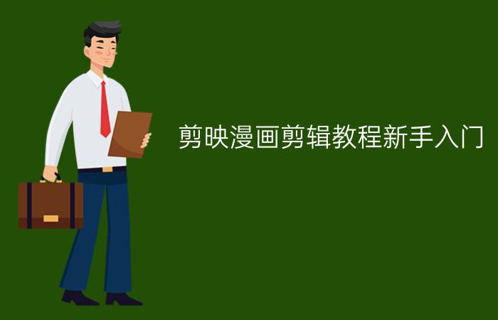 剪映漫画剪辑教程新手入门