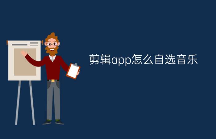 剪辑app怎么自选音乐