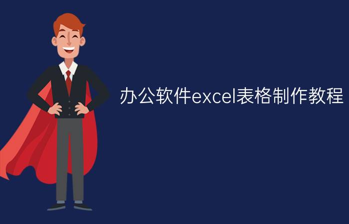 办公软件excel表格制作教程