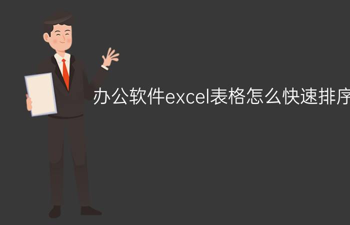 办公软件excel表格怎么快速排序号