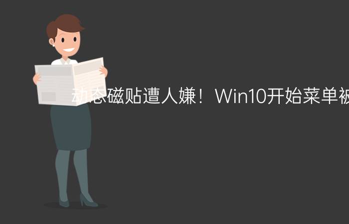 动态磁贴遭人嫌！Win10开始菜单被吐槽