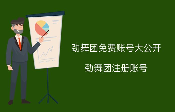 劲舞团免费账号大公开（劲舞团注册账号）