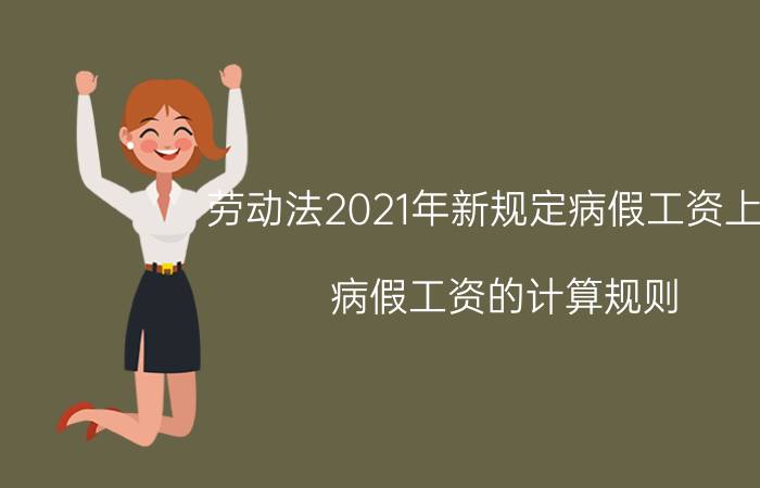 劳动法2021年新规定病假工资上海（病假工资的计算规则）