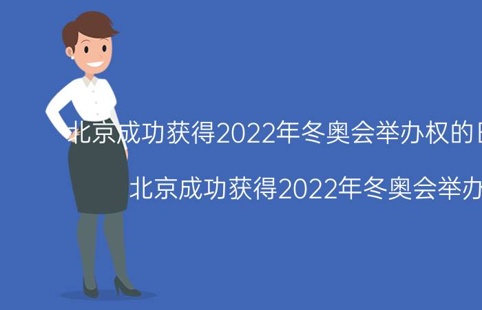 北京成功获得2022年冬奥会举办权的日期是哪（北京成功获得2022年冬奥会举办权）