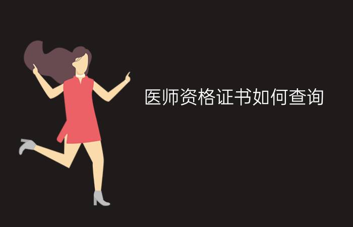 医师资格证书如何查询