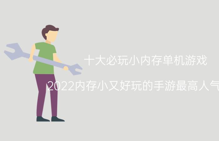 十大必玩小内存单机游戏(2022内存小又好玩的手游最高人气排行)