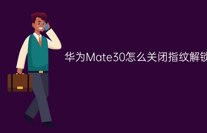 华为Mate30怎么关闭指纹解锁