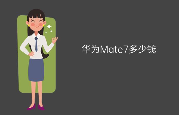 华为Mate7多少钱