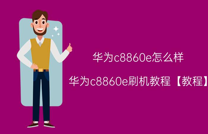 华为c8860e怎么样？华为c8860e刷机教程【教程】