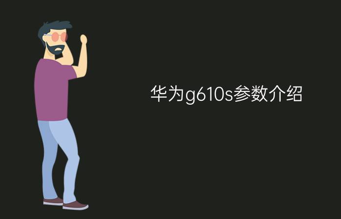 华为g610s参数介绍