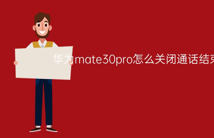 华为mate30pro怎么关闭通话结束音