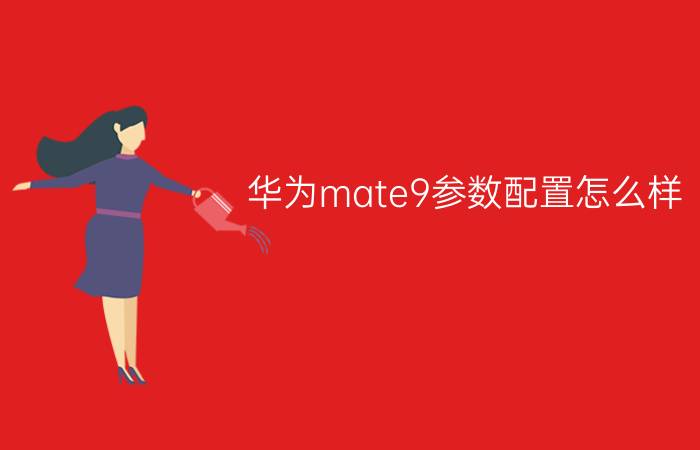 华为mate9参数配置怎么样