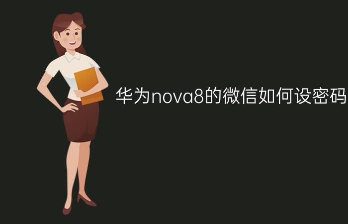 华为nova8的微信如何设密码