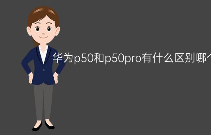 华为p50和p50pro有什么区别哪个好