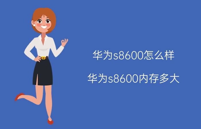 华为s8600怎么样？华为s8600内存多大？