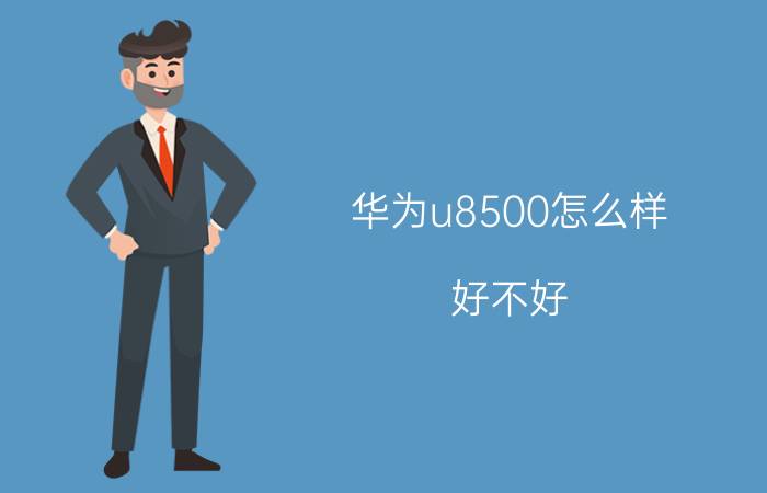 华为u8500怎么样？好不好？