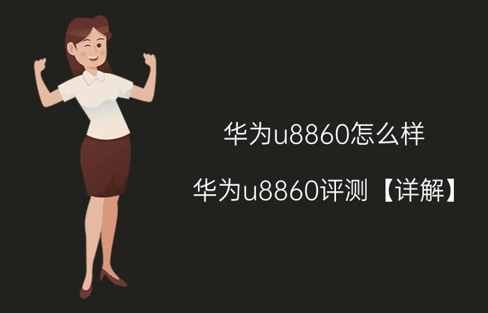 华为u8860怎么样？华为u8860评测【详解】