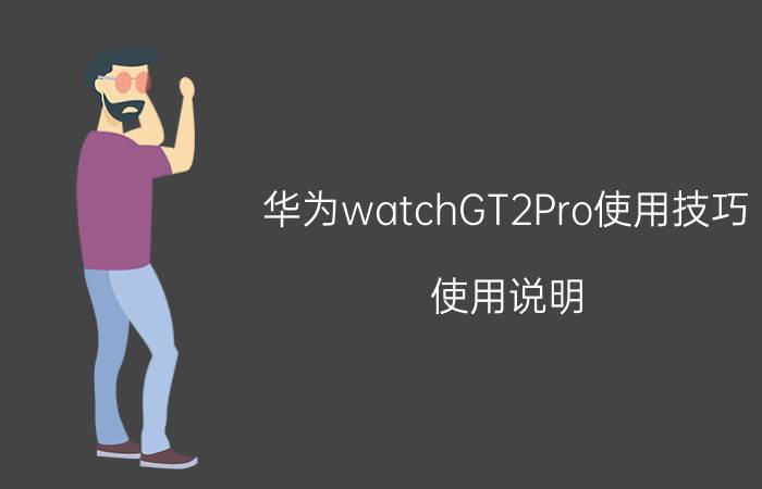 华为watchGT2Pro使用技巧-使用说明