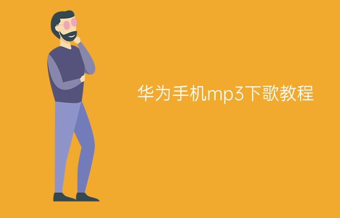 华为手机mp3下歌教程