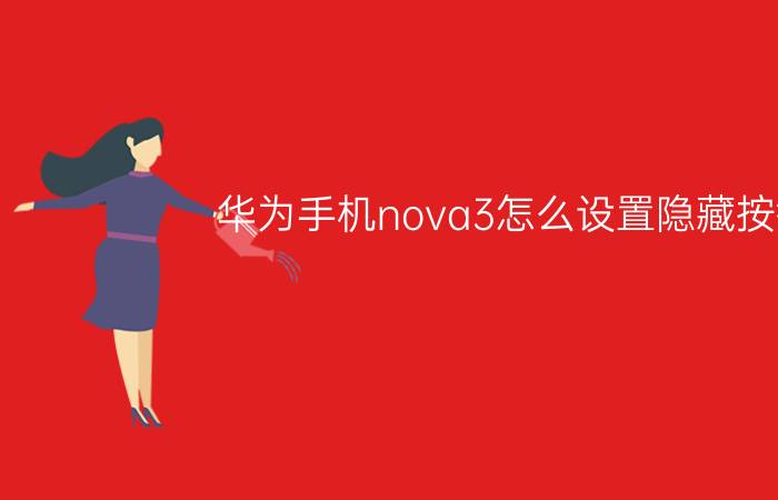 华为手机nova3怎么设置隐藏按键