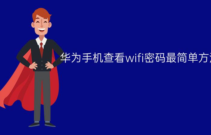 华为手机查看wifi密码最简单方法