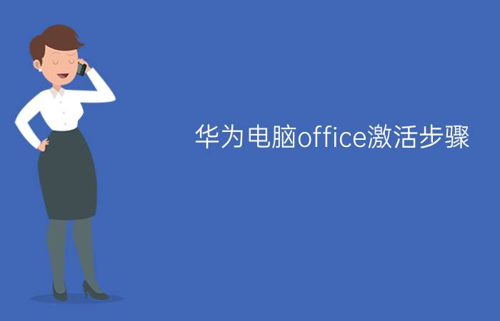 华为电脑office激活步骤