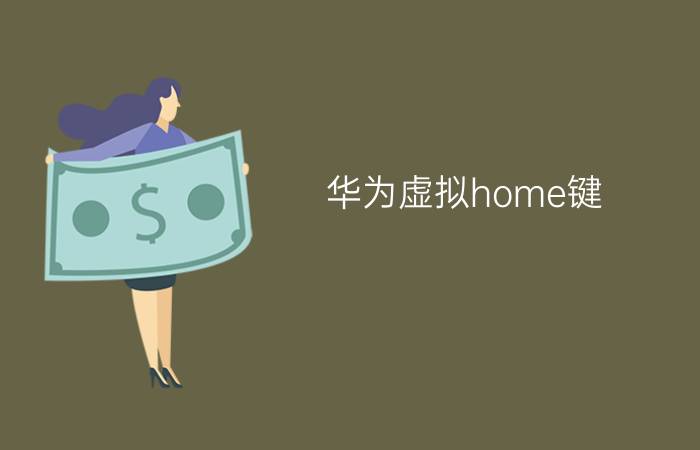 华为虚拟home键