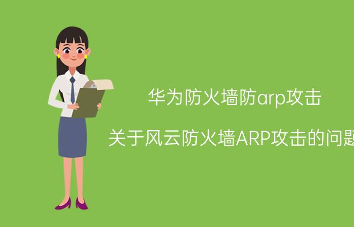 华为防火墙防arp攻击（关于风云防火墙ARP攻击的问题）