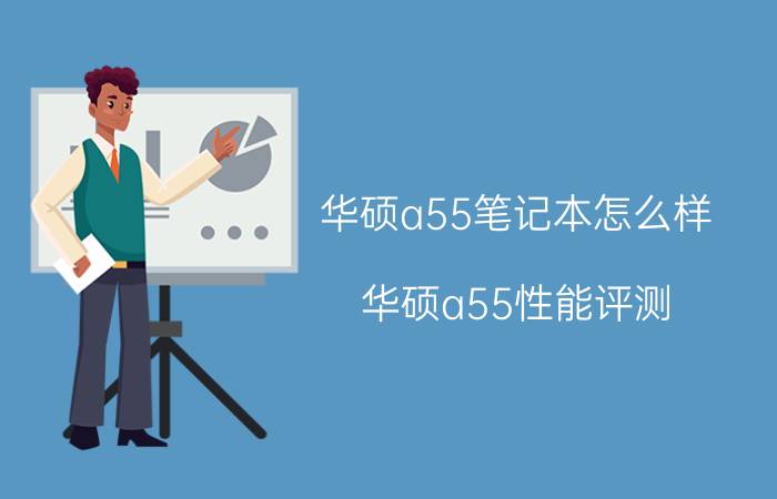 华硕a55笔记本怎么样？华硕a55性能评测