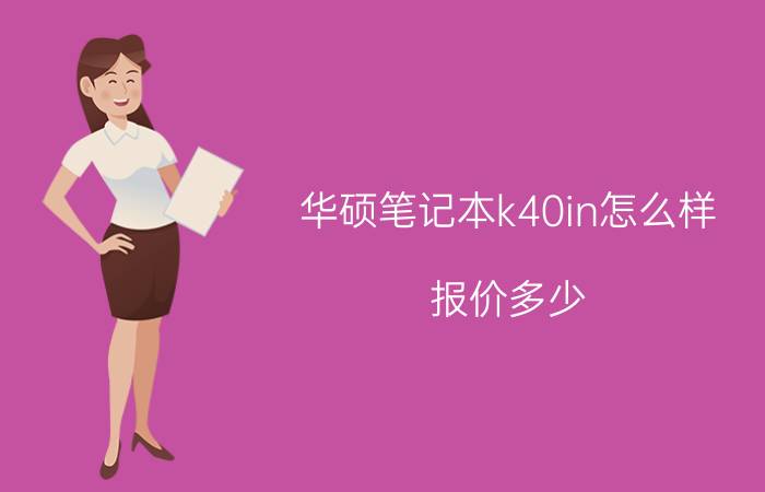 华硕笔记本k40in怎么样？报价多少？