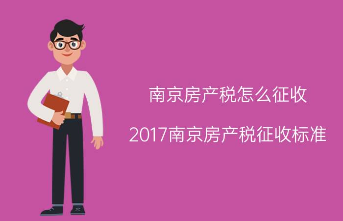 南京房产税怎么征收（2017南京房产税征收标准）