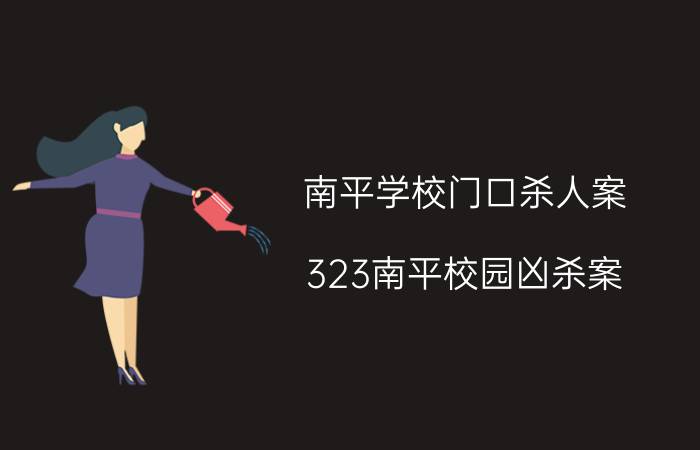 南平学校门口杀人案（323南平校园凶杀案）