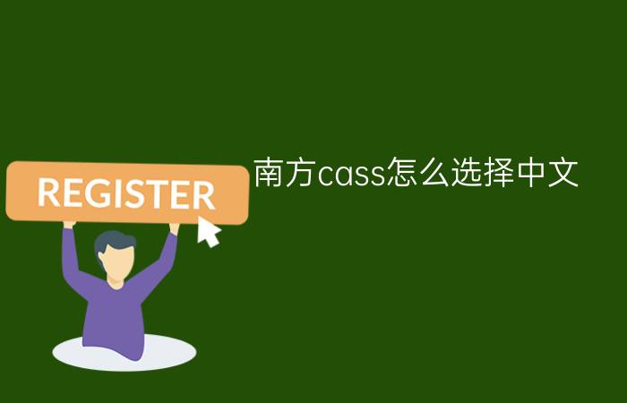 南方cass怎么选择中文