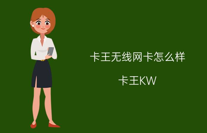 卡王无线网卡怎么样（卡王KW-3008N）