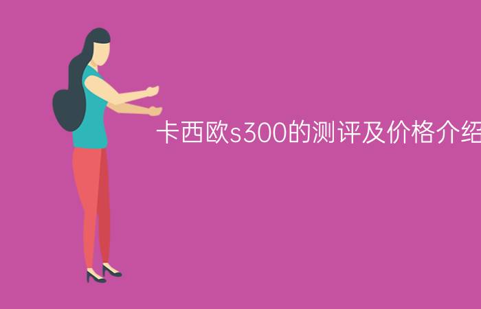 卡西欧s300的测评及价格介绍