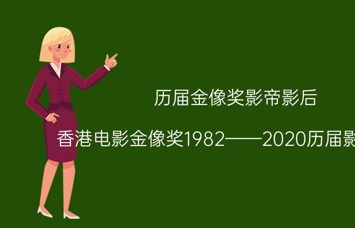 历届金像奖影帝影后(香港电影金像奖1982——2020历届影帝影后)