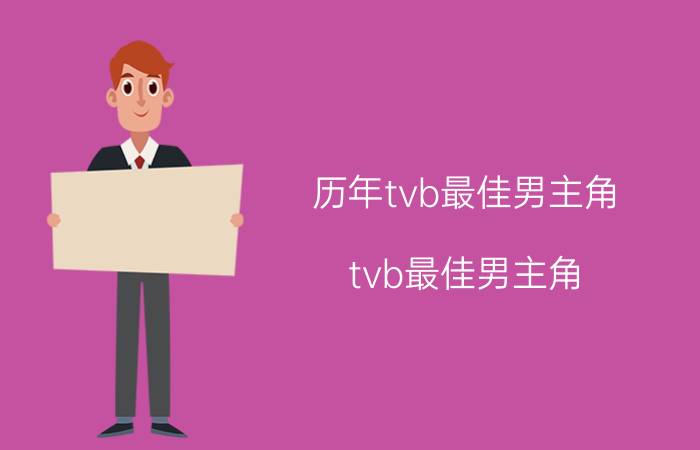 历年tvb最佳男主角（tvb最佳男主角）