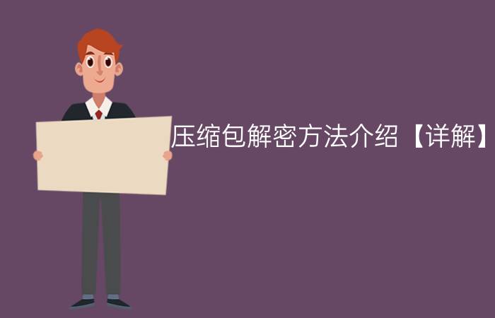 压缩包解密方法介绍【详解】