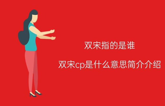 双宋指的是谁（双宋cp是什么意思简介介绍）